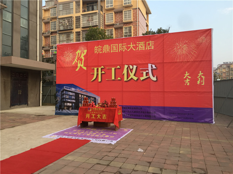 <a href=http://m.h-y.org.cn/hfjdzx/ target=_blank class=infotextkey>合肥酒店裝修</a>開工現場